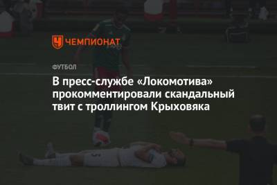 Гжегож Крыховяк - В пресс-службе «Локомотива» прокомментировали скандальный твит с троллингом Крыховяка - championat.com - Краснодар