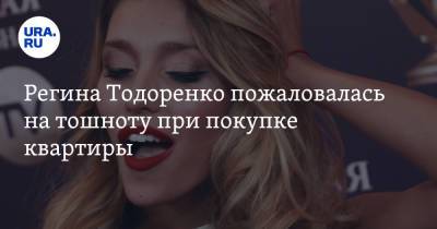 Регина Тодоренко - Регина Тодоренко пожаловалась на тошноту при покупке квартиры - ura.news - Москва