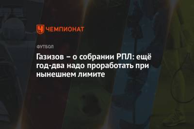 Шамиль Газизов - Газизов – о собрании РПЛ: ещё год-два надо проработать при нынешнем лимите - championat.com - Уфа