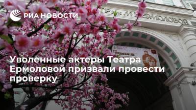 Владимир Андреев - Олег Меньшиков - Уволенные актеры Театра имени Ермоловой призвали провести проверку в учреждении - ria.ru - Москва
