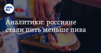 Сергей Хомяков - Аналитики: россияне стали пить меньше пива - ura.news - Москва - Россия - Царьград