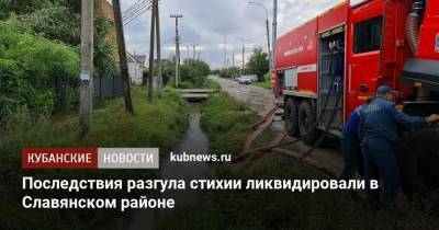 Последствия разгула стихии ликвидировали в Славянском районе - kubnews.ru - Краснодарский край - Славянск - район Славянский