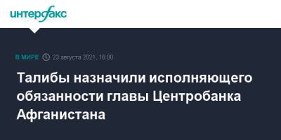 Ашраф Гани - Талибы назначили исполняющего обязанности главы Центробанка Афганистана - interfax.ru - Москва - Россия - Афганистан - Талибан