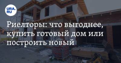 Риелторы: что выгоднее, купить готовый дом или построить новый - ura.news