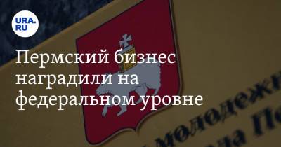 Пермский бизнес наградили на федеральном уровне - ura.news - Пермь - окр.Приволжский - Пермский край