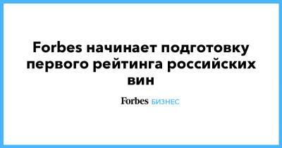 Андрей Григорьев - Forbes начинает подготовку первого рейтинга российских вин - forbes.ru - Россия