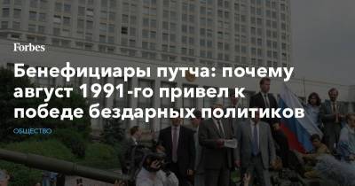 Нурсултан Назарбаев - Бенефициары путча: почему август 1991-го привел к победе бездарных политиков - forbes.ru - Россия - Казахстан
