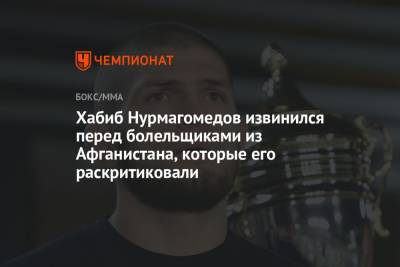 Хабиб Нурмагомедов - Хабиб Нурмагомедов извинился перед болельщиками из Афганистана, которые его раскритиковали - championat.com - Афганистан - Сан-Хосе