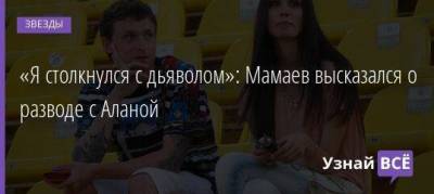 Павел Мамаев - Алан Мамаев - «Я столкнулся с дьяволом»: Мамаев высказался о разводе с Аланой - skuke.net