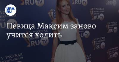 Певица Максим заново учится ходить - ura.news - Россия