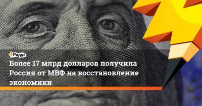 Более 17 млрд долларов получила Россия от МВФ на восстановление экономики - ridus.ru - Россия - Грузия