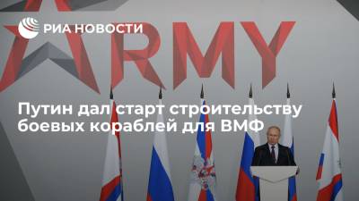 Владимир Путин - Президент Путин дал старт строительству боевых кораблей для Военно-морского флота - ria.ru - Россия - Санкт-Петербург - Московская обл. - Северодвинск