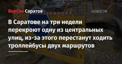 В Саратове на три недели перекроют одну из центральных улиц, из-за этого перестанут ходить троллейбусы двух маршрутов - nversia.ru - Саратов