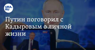 Владимир Путин - Рамзан Кадыров - Ахмат Кадыров - Путин поговорил с Кадыровым о личной жизни - ura.news - Россия - респ. Чечня