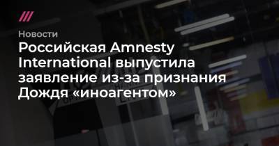 Дмитрий Песков - Анин Роман - Российская Amnesty International выпустила заявление из-за признания Дождя «иноагентом» - tvrain.ru - Россия