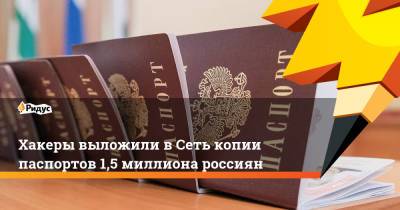 Хакеры выложили в Сеть копии паспортов 1,5 миллиона россиян - ridus.ru - Россия - Китай - Украина - Англия - Казахстан - Грузия - Испания