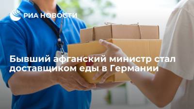 Бывший министр связи Афганистана устроился работать доставщиком еды в Германии - ria.ru - Москва - Германия - Афганистан - Талибан
