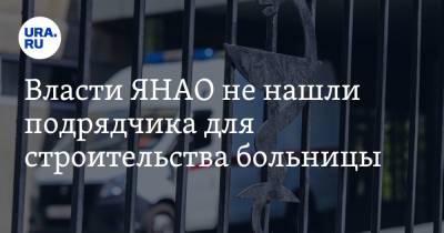 Власти ЯНАО не нашли подрядчика для строительства больницы - ura.news - окр. Янао