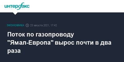 Поток по газопроводу "Ямал-Европа" вырос почти в два раза - interfax.ru - Москва - Германия