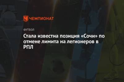 Александр Дюков - Стала известна позиция «Сочи» по отмене лимита на легионеров в РПЛ - championat.com - Сочи - Голландия