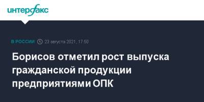 Владимир Путин - Юрий Борисов - Борисов отметил рост выпуска гражданской продукции предприятиями ОПК - interfax.ru - Москва - Россия