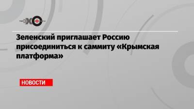 Владимир Зеленский - Сергей Марков - Зеленский приглашает Россию присоединиться к саммиту «Крымская платформа» - echo.msk.ru - Москва - Россия - Украина - Киев - Крым