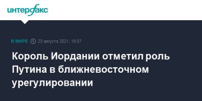 Владимир Путин - Король Иордании отметил роль Путина в ближневосточном урегулировании - interfax.ru - Москва - Россия - Сирия - Афганистан - Иордания - Амман