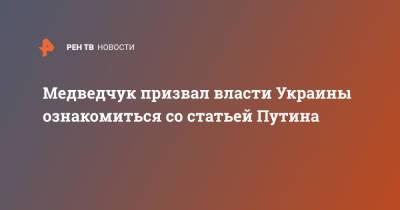 Владимир Путин - Виктор Медведчук - Медведчук призвал власти Украины ознакомиться со статьей Путина - ren.tv - Россия - Украина