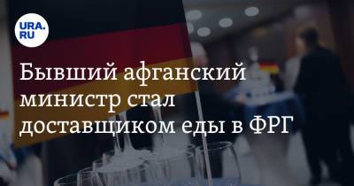 Ашраф Гани - Бывший афганский министр стал доставщиком еды в ФРГ - ura.news - Россия - Германия - Афганистан