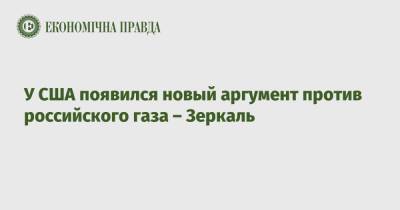Елена Зеркаль - У США появился новый аргумент против российского газа – Зеркаль - epravda.com.ua - Россия - США - Украина - Германия