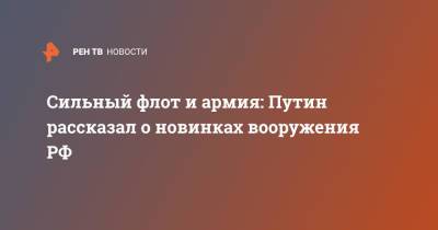 Владимир Путин - Сильный флот и армия: Путин рассказал о новинках вооружения РФ - ren.tv - Россия - Санкт-Петербург - Северодвинск