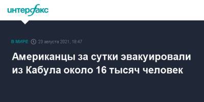 Американцы за сутки эвакуировали из Кабула около 16 тысяч человек - interfax.ru - Москва - США - Италия - Германия - Испания - Афганистан - Эмираты - Катар - Кувейт - Бахрейн