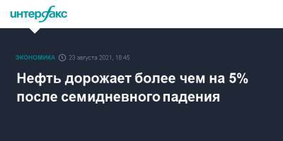 Нефть дорожает более чем на 5% после семидневного падения - interfax.ru - Москва - Лондон - Нью-Йорк