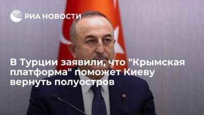 Дмитрий Песков - Сергей Лавров - Мевлют Чавушоглу - Глава МИД Турции Чавушоглу: "Крымская платформа" сыграет важную роль в возвращении Крыма Украине - ria.ru - Россия - Украина - Киев - Крым - Турция - Севастополь - Анкара