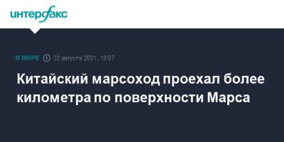 Китайский марсоход проехал более километра по поверхности Марса - interfax.ru - Москва - Китай
