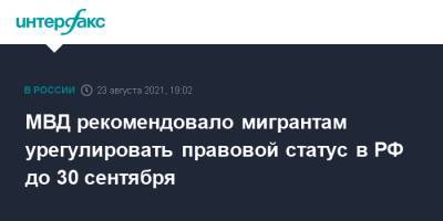 МВД рекомендовало мигрантам урегулировать правовой статус в РФ до 30 сентября - interfax.ru - Москва - Россия