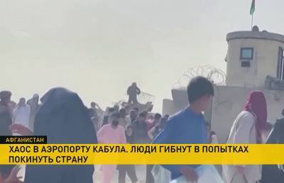 Несколько тысяч афганцев находятся в аэропорту Кабула – люди надеются покинуть страну - ont.by - США - Белоруссия - Афганистан - Кабул