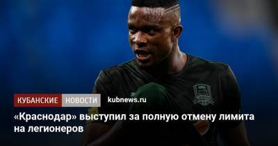 Александр Дюков - «Краснодар» выступил за полную отмену лимита на легионеров - kubnews.ru - Краснодарский край - Краснодар - территория Краснодар