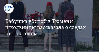 Бабушка убитой в Тюмени школьницы рассказала о следах пыток током - ura.news - Тюмень