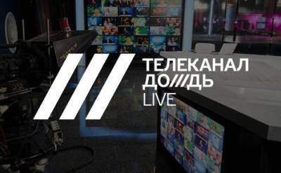 Тихон Дзядко - Телеканал «Дождь» внесли в список иностранных агентов за распространение материалов других СМИ с таким же статусом - echo.msk.ru - Россия