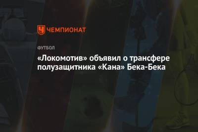 Бек-Бек Алексис - «Локомотив» объявил о трансфере полузащитника «Кана» Бека-Бека - championat.com - Москва - Франция