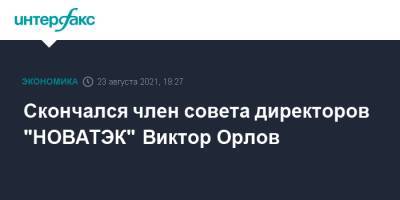 Виктор Орлов - Скончался член совета директоров "НОВАТЭК" Виктор Орлов - interfax.ru - Москва - Россия - Орел - РСФСР