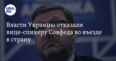 Константин Косачев - Власти Украины отказали вице-спикеру Совфеда во въезде в страну - ura.news - Украина - Харьков