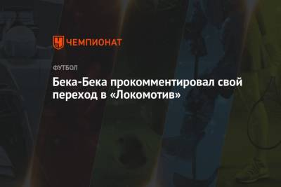 Бек-Бек Алексис - Бека-Бека прокомментировал свой переход в «Локомотив» - championat.com - Краснодар