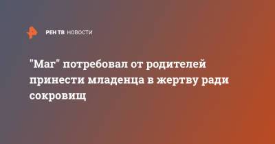 "Маг" потребовал от родителей принести младенца в жертву ради сокровищ - ren.tv - Индия - штат Уттар-Прадеш