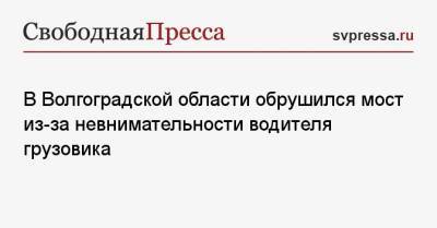 В Волгоградской области обрушился мост из-за невнимательности водителя грузовика - svpressa.ru - Краснодарский край - Волгоградская обл.