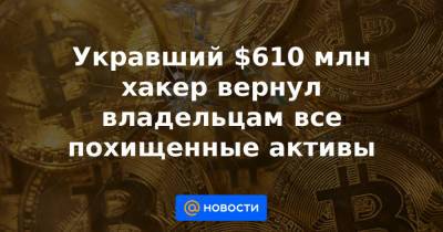 Укравший $610 млн хакер вернул владельцам все похищенные активы - news.mail.ru
