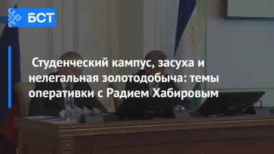 Радий Хабиров - Студенческий кампус, засуха и нелегальная золотодобыча: темы оперативки с Радием Хабировым - bash.news - Башкирия - Уфа