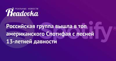 Роберт Дилан - Российская группа вышла в топ американского Спотифая с песней 13-летней давности - readovka.ru - Россия