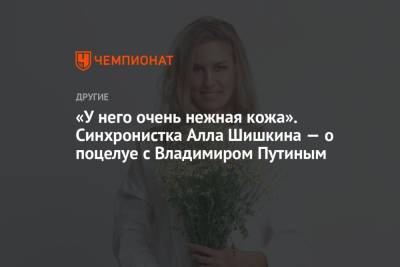 Владимир Путин - Владимир Владимирович - Алла Шишкина - «У него очень нежная кожа». Синхронистка Алла Шишкина — о поцелуе с Владимиром Путиным - championat.com - Россия